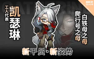 Download Video: 【明日方舟】凯瑟琳·维多利亚工人代表的各种姿势动作（她随身带着一把沉重的扳手，作为维修员，是很正常的！）