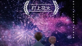 4k 踩点 高能 烟花 打上花火 高能剪辑 真正的原曲配原番 带你寻找内心深处的烟火 升起的烟花 从下面看 还是从侧面看 哔哩哔哩