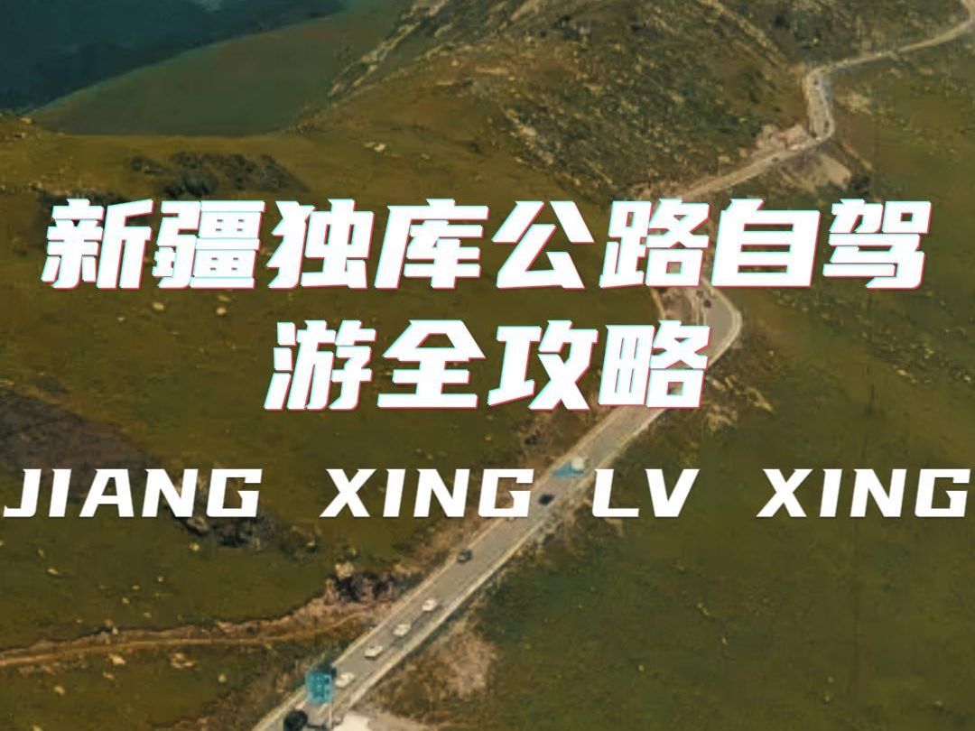 独库公路有哪些美景看点有哪些,独库公路起点和终点自驾游全攻略
