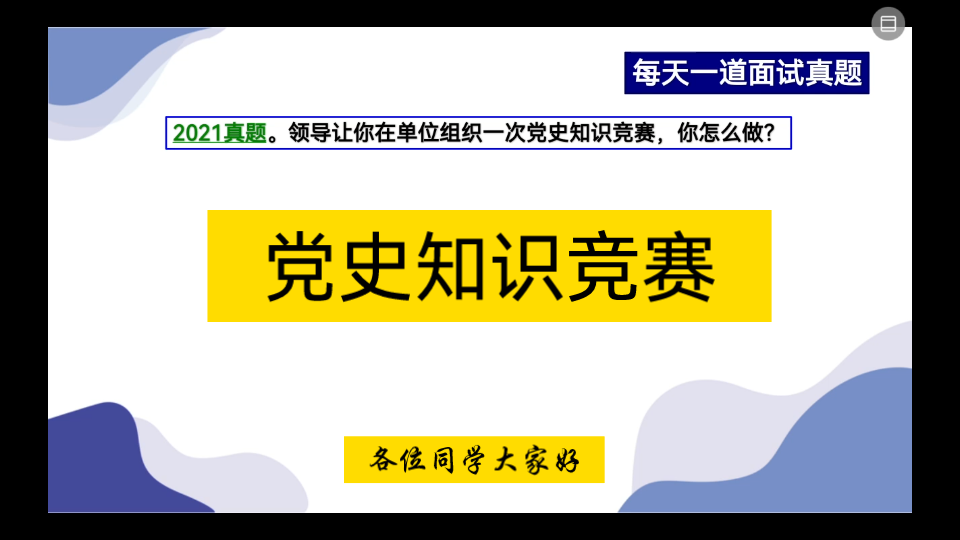 公务员面试—组织管理—比赛(竞赛)类,党史知识竞赛,你怎么开展?哔哩哔哩bilibili