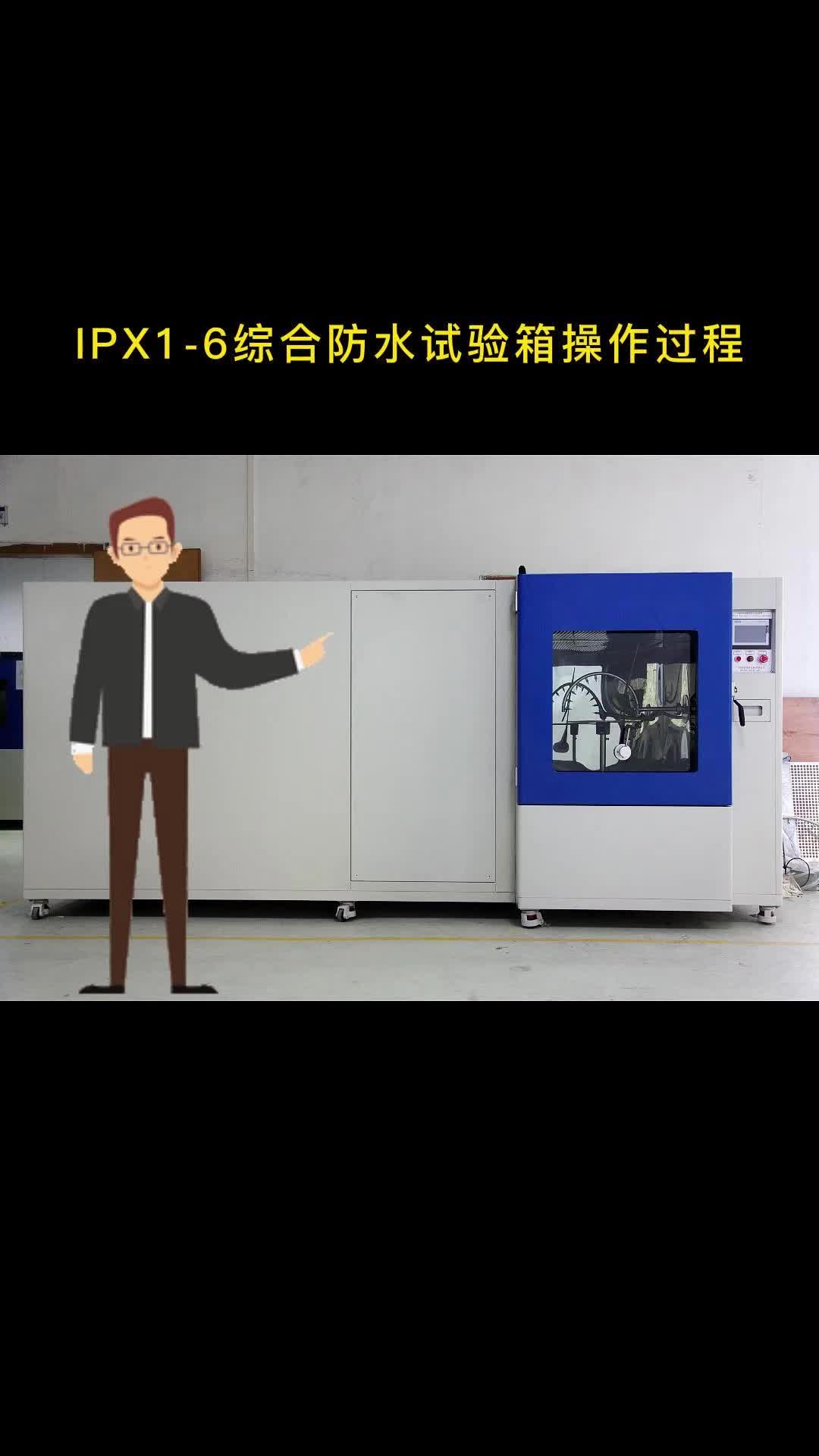 IPX16综合防水试验箱操作过程哔哩哔哩bilibili