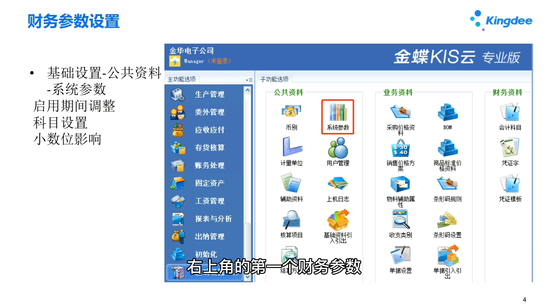 金蝶软件KIS云专业版第三讲财务基础设置(1)哔哩哔哩bilibili