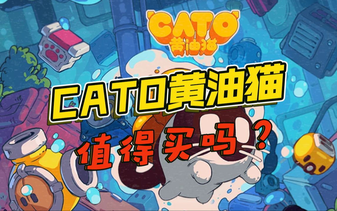 【CATO黄油猫】期待已久!终于发售!你能抗拒回旋上升的猫猫吗?哔哩哔哩bilibili