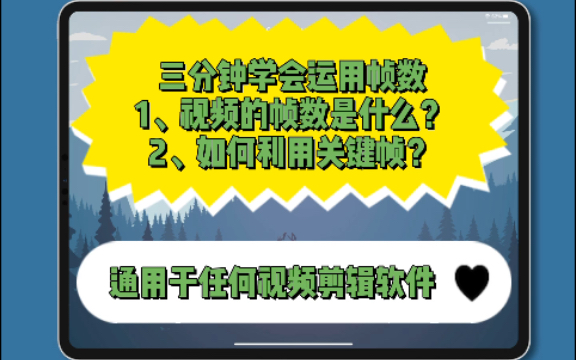 看一遍就懂什么是帧数及关键帧如何使用,适用于所有视频剪辑软件,让你剪辑更专业!哔哩哔哩bilibili