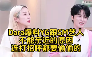 Télécharger la video: 2NE1成员Dara爆料YG跟SM艺人不能亲近的原因！「和Super Junior李东海感情很好」连打招呼都要偷偷的