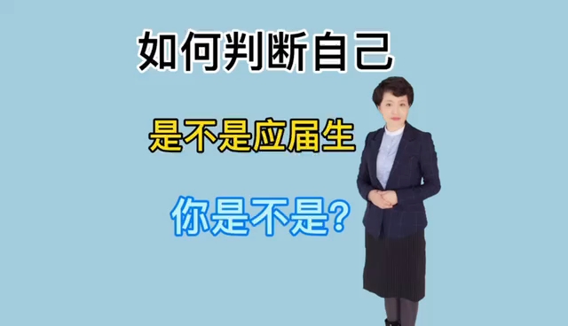 你们要的应届生身份判断来了!哔哩哔哩bilibili