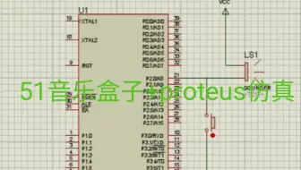 51单片机音乐盒子+proteus仿真图