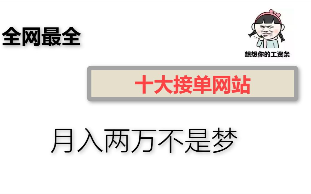 【Python接单】10个Python接私活平台,轻松月入2W+哔哩哔哩bilibili