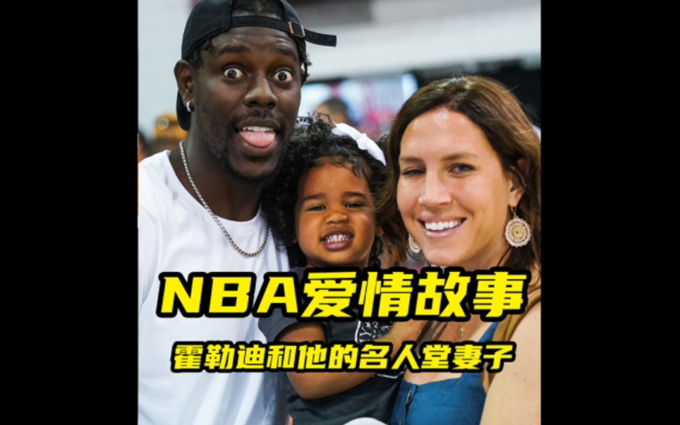 [图]霍勒迪和他的名人堂妻子！NBA该有的爱情故事！