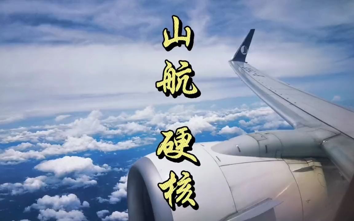 【航空】乘坐山航是什么体验? 山东航空有多硬核