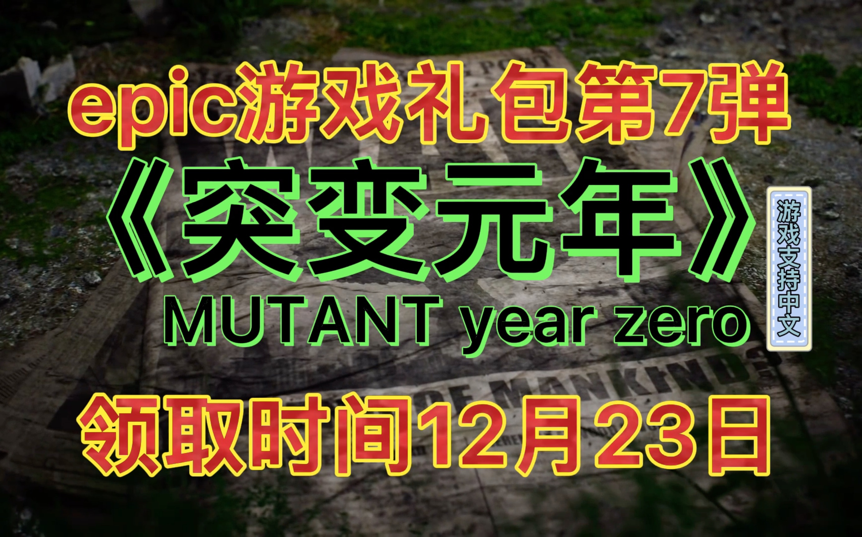 [图]【突变元年】epic游戏礼包第7弹 MUTANT Year Zero