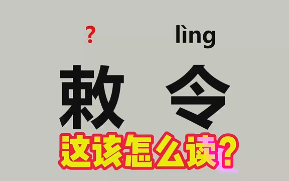 “敕令”不读(sh㨠l㬮g),掣肘、坌没、旵山)该怎么读?哔哩哔哩bilibili