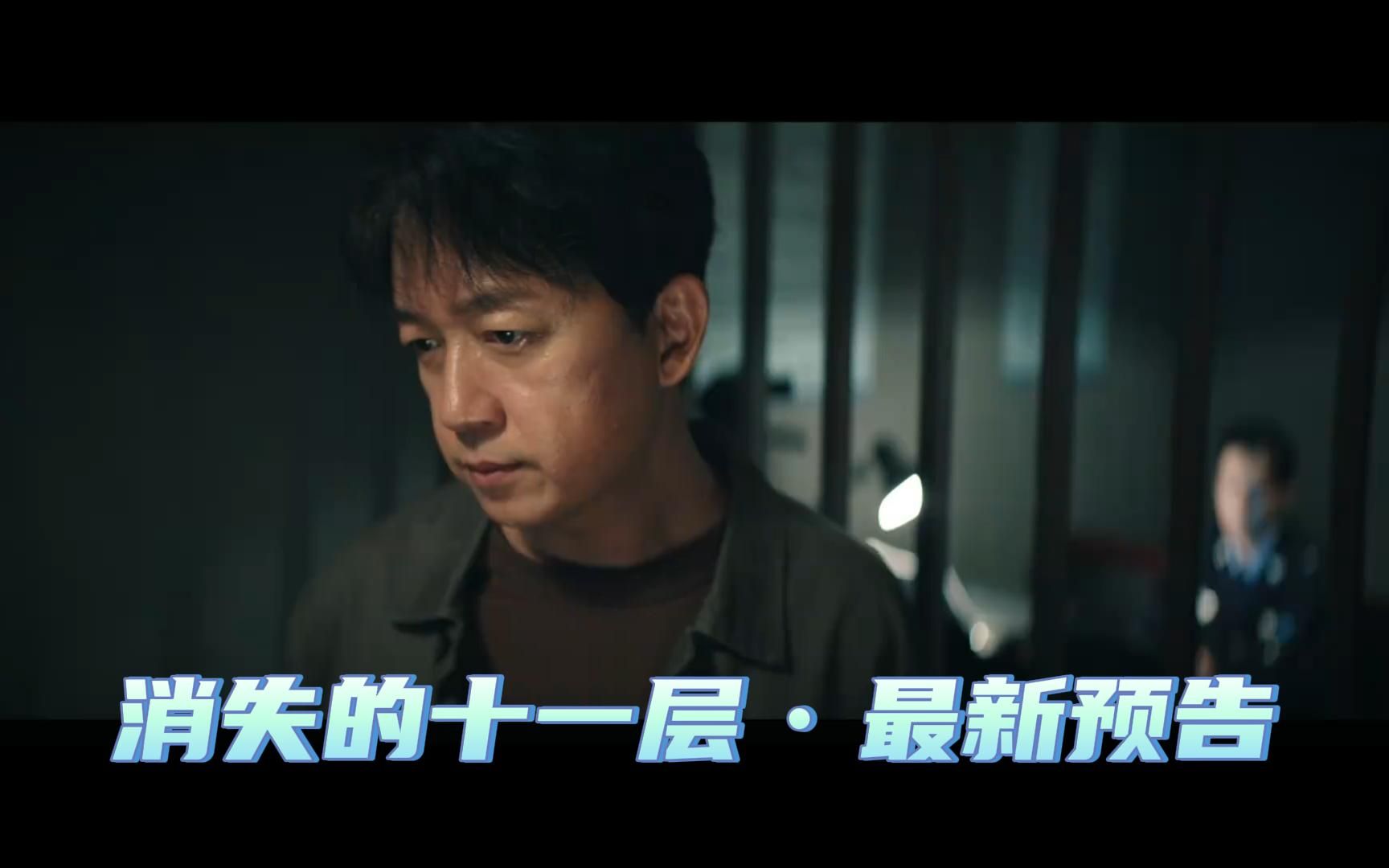 潘粤明/陈数/果靖霖 等主演新剧《消失的十一层》发布最新预告,将于7月9日(今晚)播出哔哩哔哩bilibili