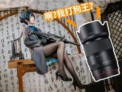 下载视频: 啊？我打狗王？美科55mm/1.8pro对比尼康50mm/1.8S