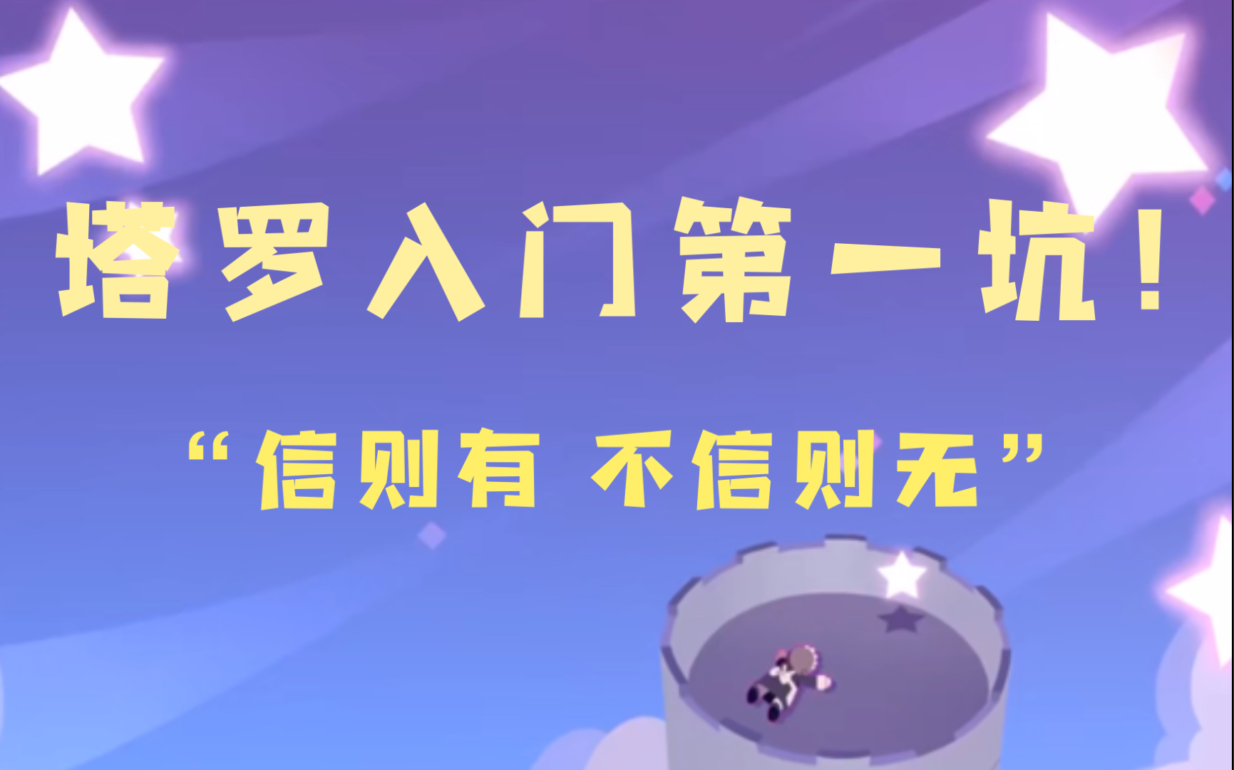 塔罗究竟准不准?/“信则有 不信则无” 新人的第一个大坑哔哩哔哩bilibili