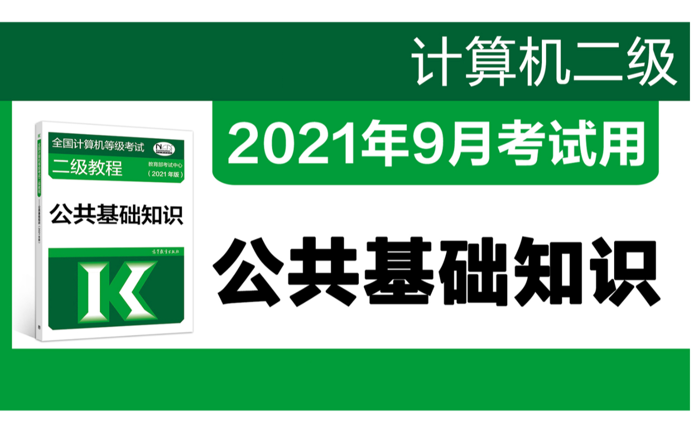 [图]全国计算机等级考试二级公共基础知识