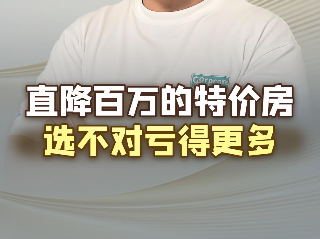 近半年,直降百万的北京特价房真让人心动.注意了,不是所有北京降价的新房都可以买,心疼踩坑的买房人!哔哩哔哩bilibili