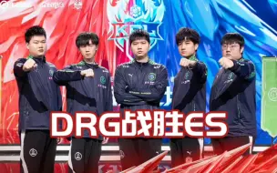 Download Video: 各主播看DRG战胜eStar，晋级败者组半决赛