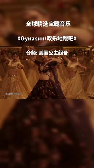 [图]《Oynasun/欢乐地跳吧》 美丽公主组合 推荐一首新疆的宝藏歌曲