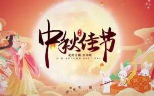 Video herunterladen: 中秋节花好月圆片头视频素材