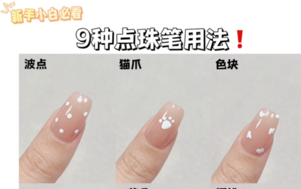 零基础学美甲|9种点珠笔用法