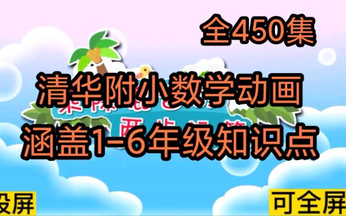 [图]450集全 清华附小数学动画 孩子一看就爱上《乘除混合的两步运算》