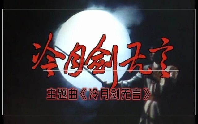 余天冷月剑无言(1987年《冷月剑无言》主题曲)林明哲、郑宛玲哔哩哔哩bilibili