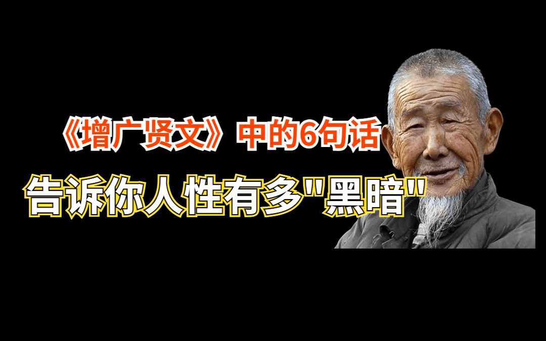 [图]关于人心叵测，还得看《增广贤文》说的这6句话