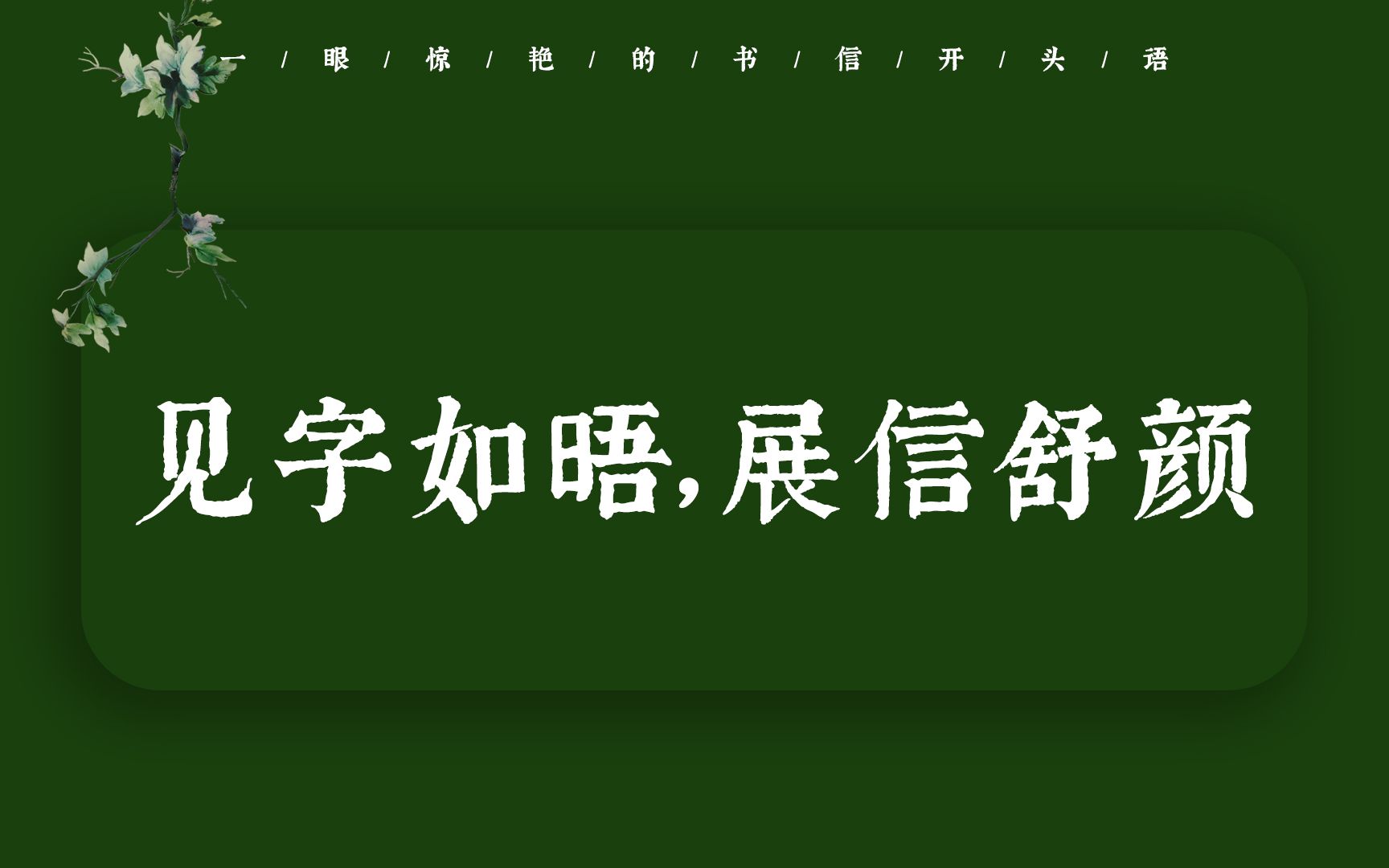 【中国式浪漫】一眼惊艳的书信开头语 | 写作素材收藏哔哩哔哩bilibili