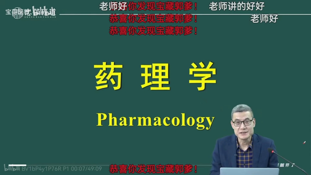 药理学天花板!不允许热爱药学的宝子们错过郭东星的课.哔哩哔哩bilibili