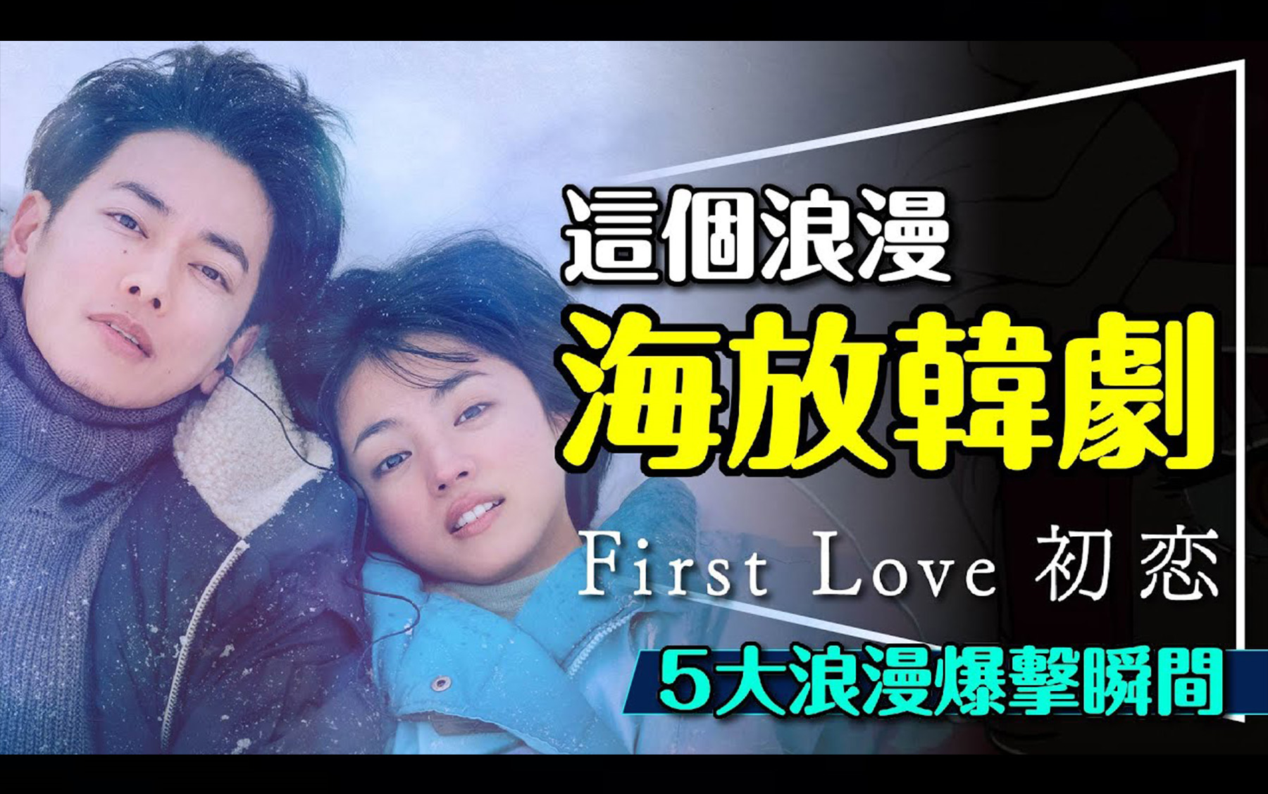 [图]First Love 初恋｜看一次爱上看两次跪下的神剧｜5大浪漫爆击瞬间｜那些电影教我的事