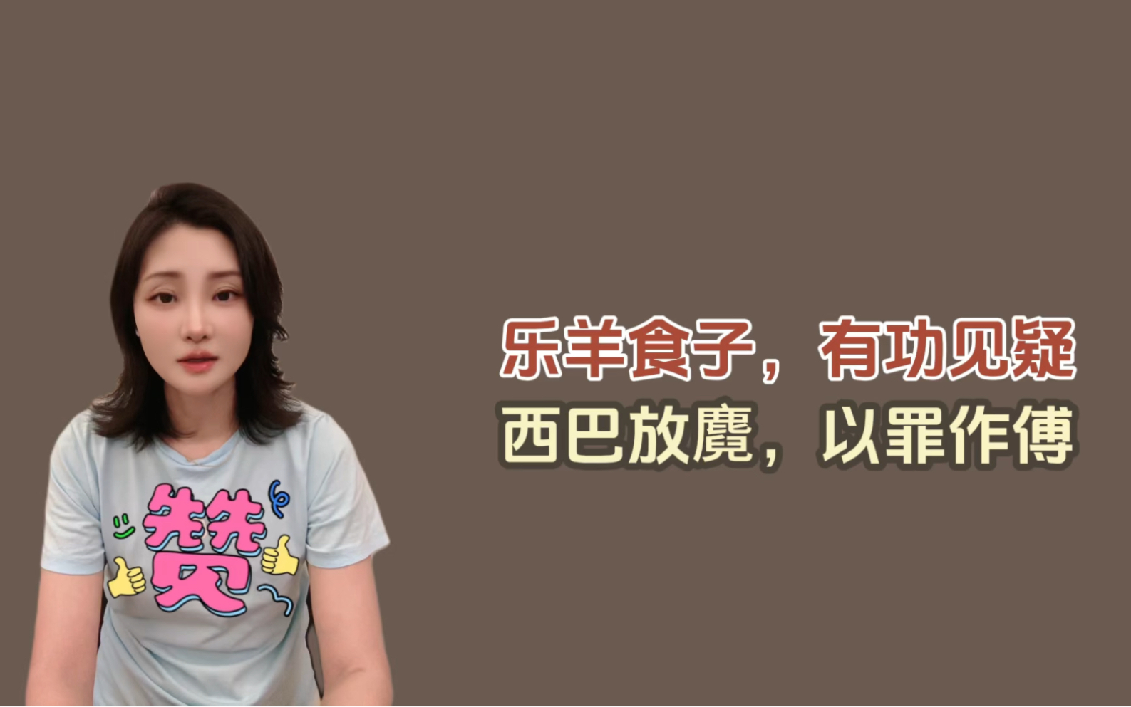 乐羊食子-西巴放麑