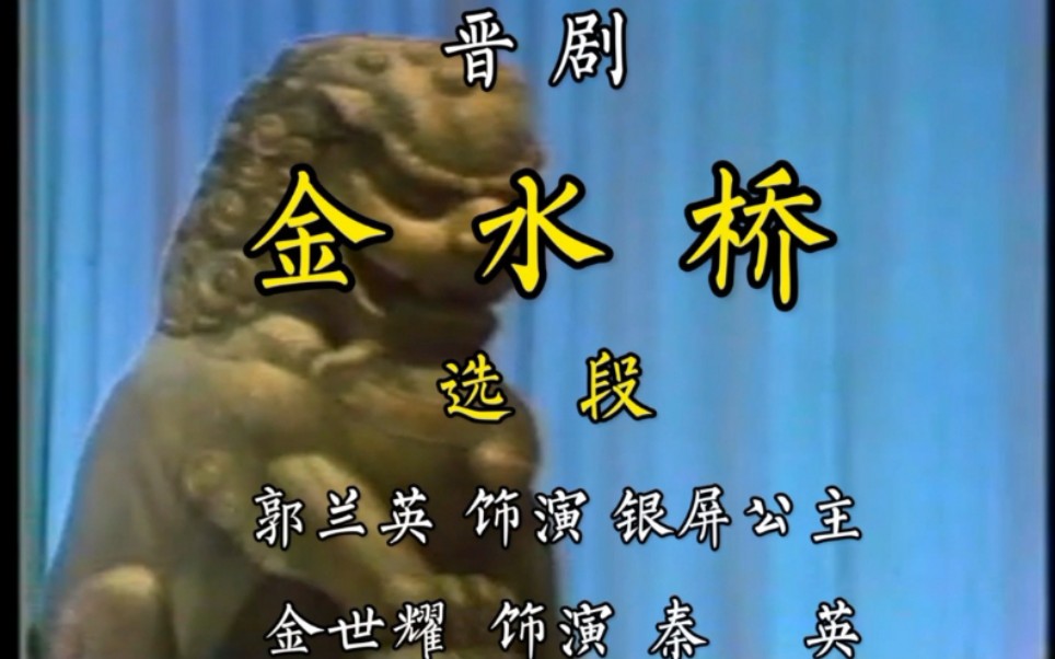 【名家名戏】晋剧《金水桥》郭兰英