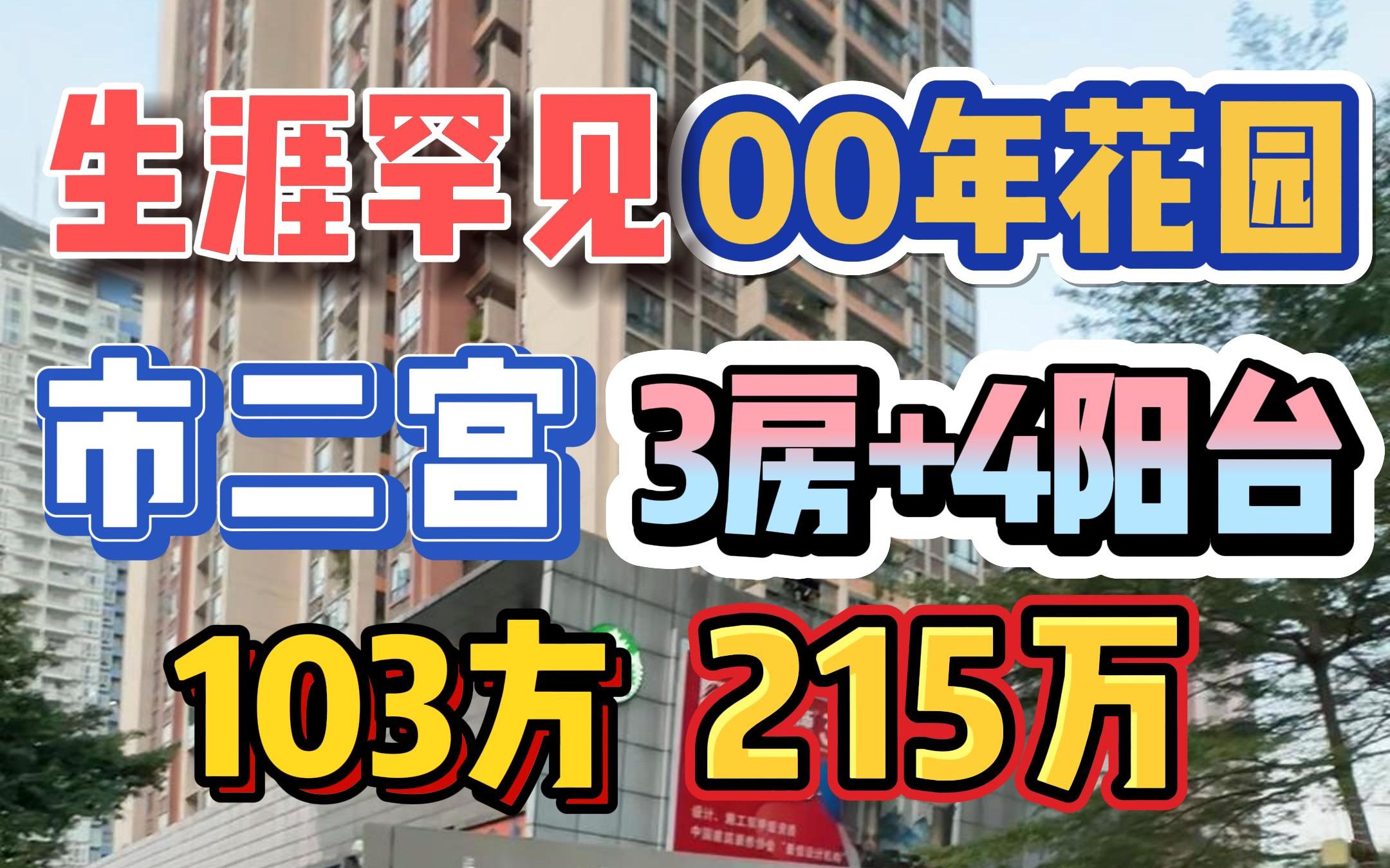 生涯罕见!市二宫2000年花园,3房+4阳台,103方215万!哔哩哔哩bilibili