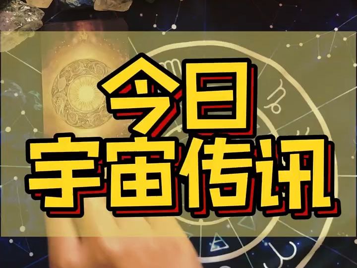 今日宇宙传讯,相信相信的力量