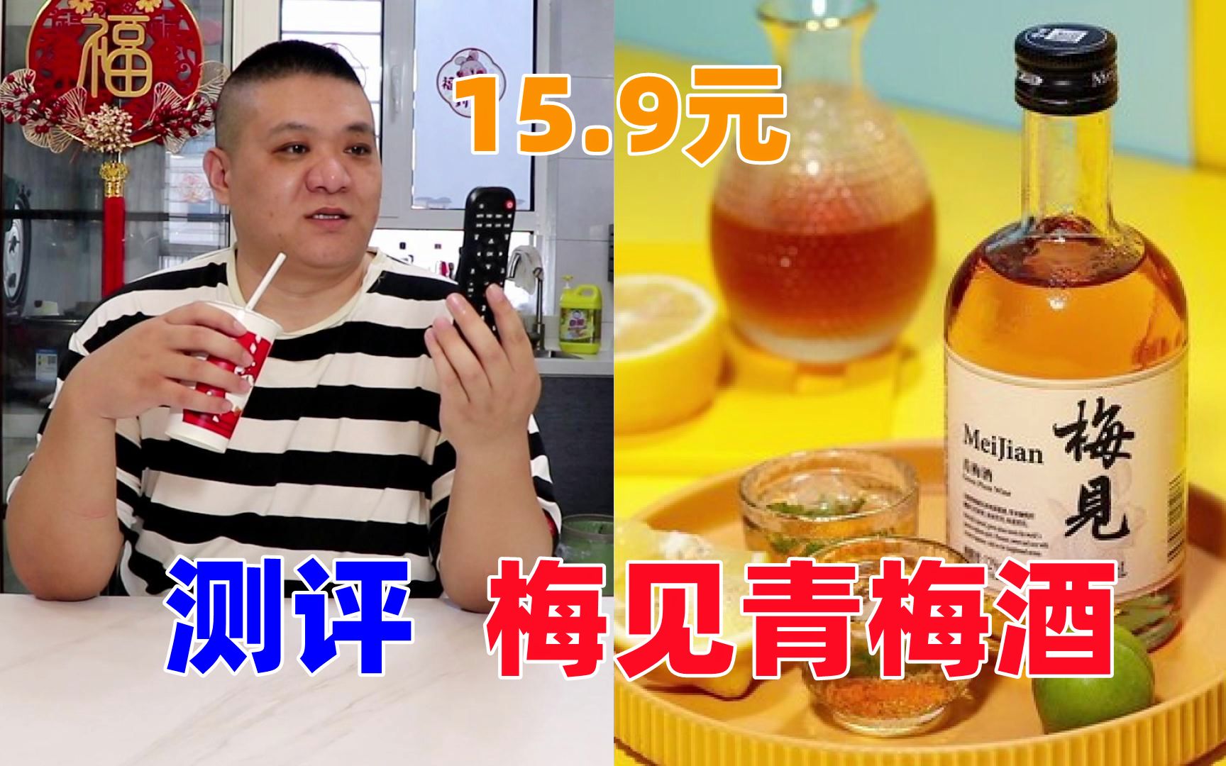 [图]测评15.9元网红青梅酒，东子竟说茅台望尘莫及，究竟怎么回事呢？