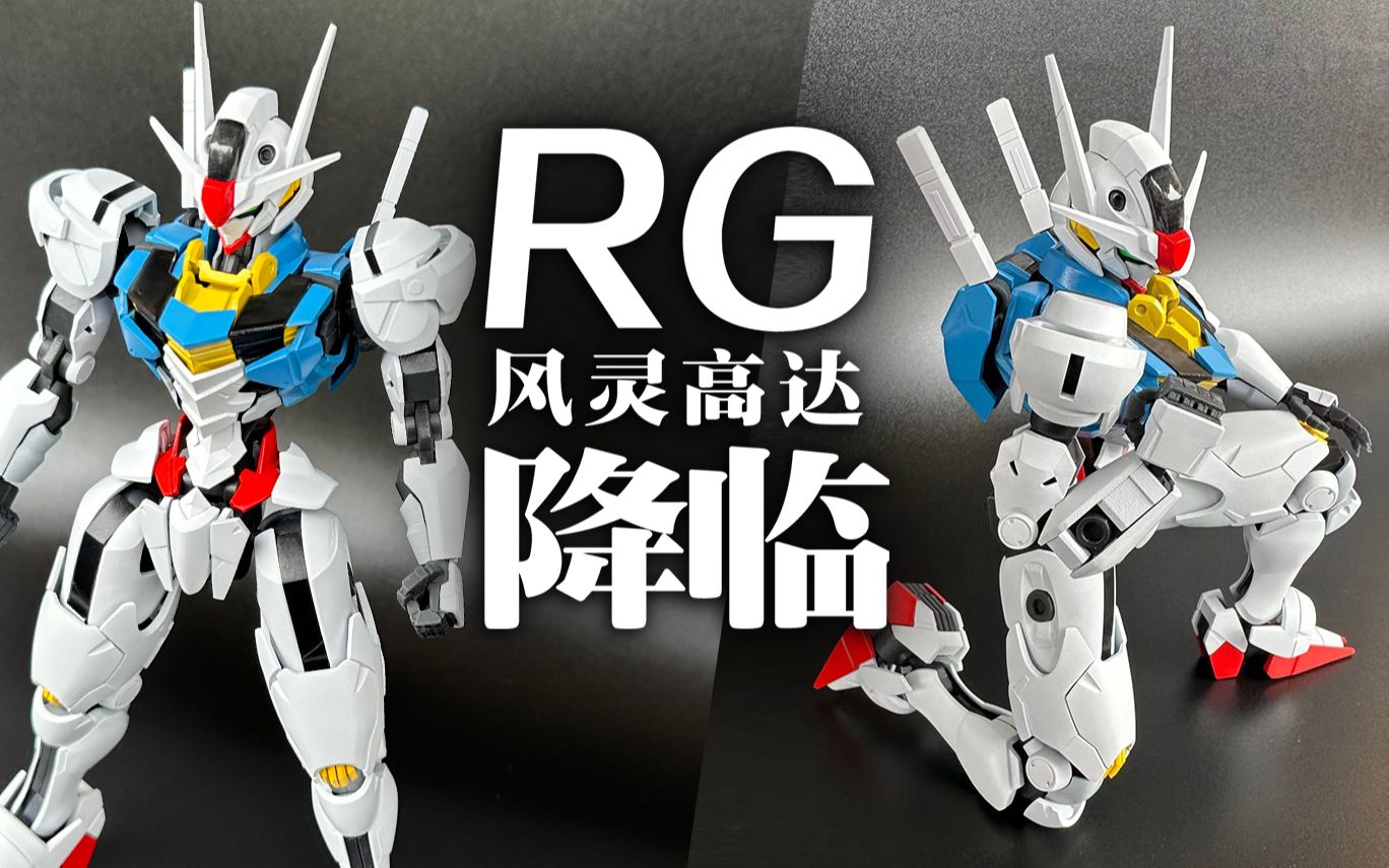 [图]《水星的魔女》RG风灵高达登场！(自制版）