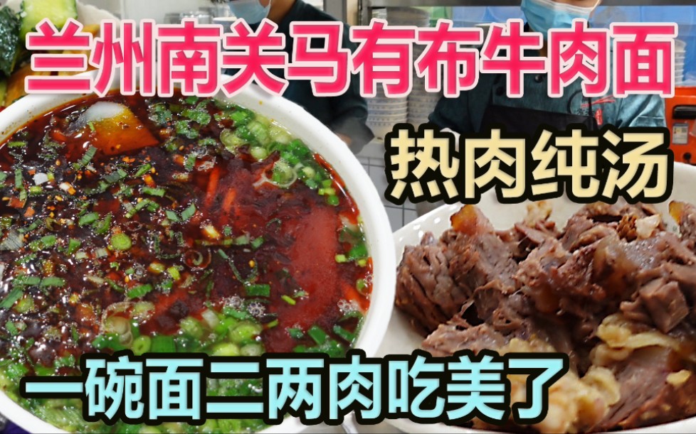 兰州南关马有布牛肉面,热肉纯汤是特色,一碗面加二两肉奢侈吗?哔哩哔哩bilibili