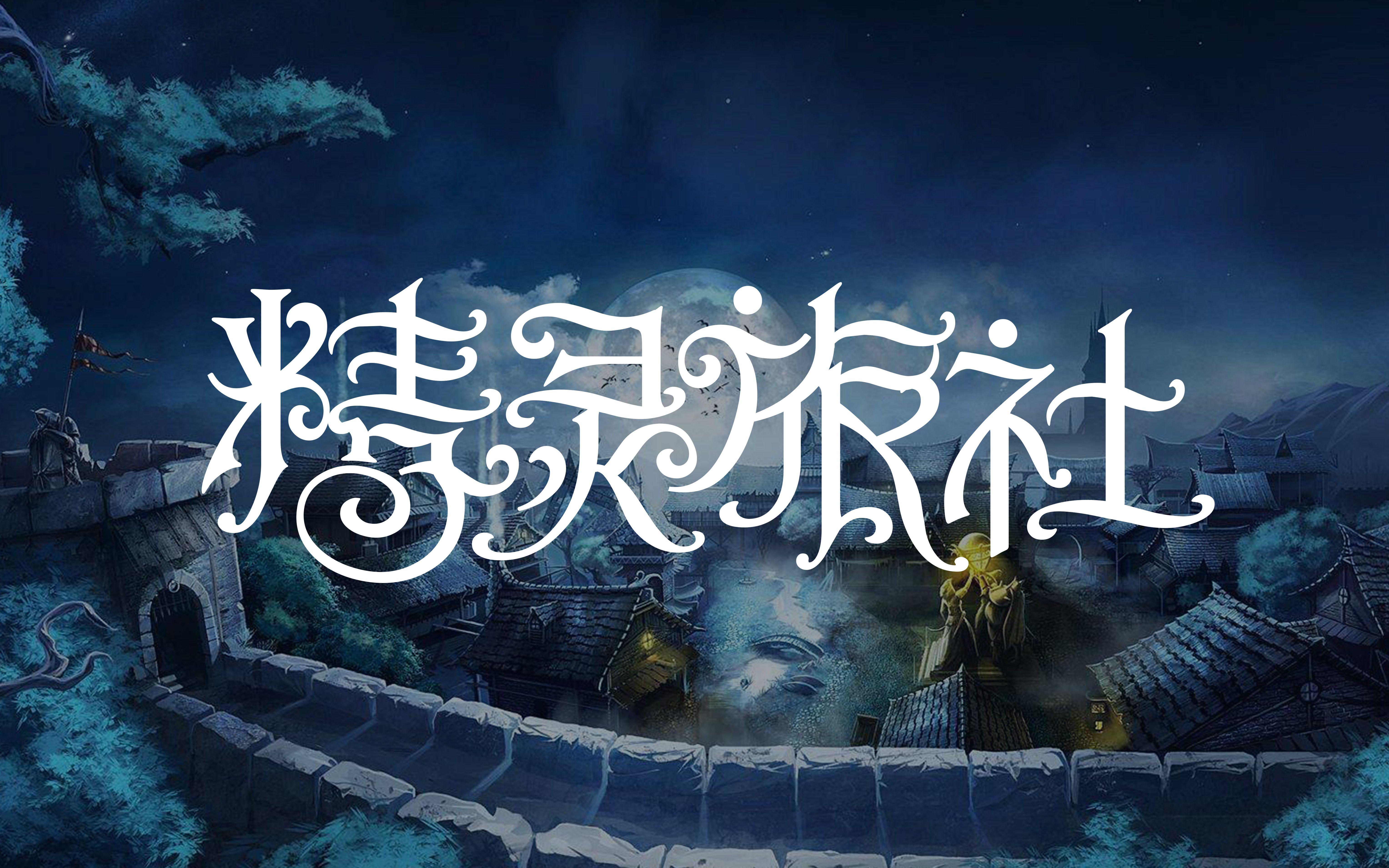 字体设计如此简单——"精灵旅社"字体快进设计过程