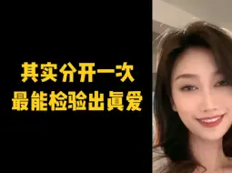 Download Video: 其实分开一次最能检验出真爱