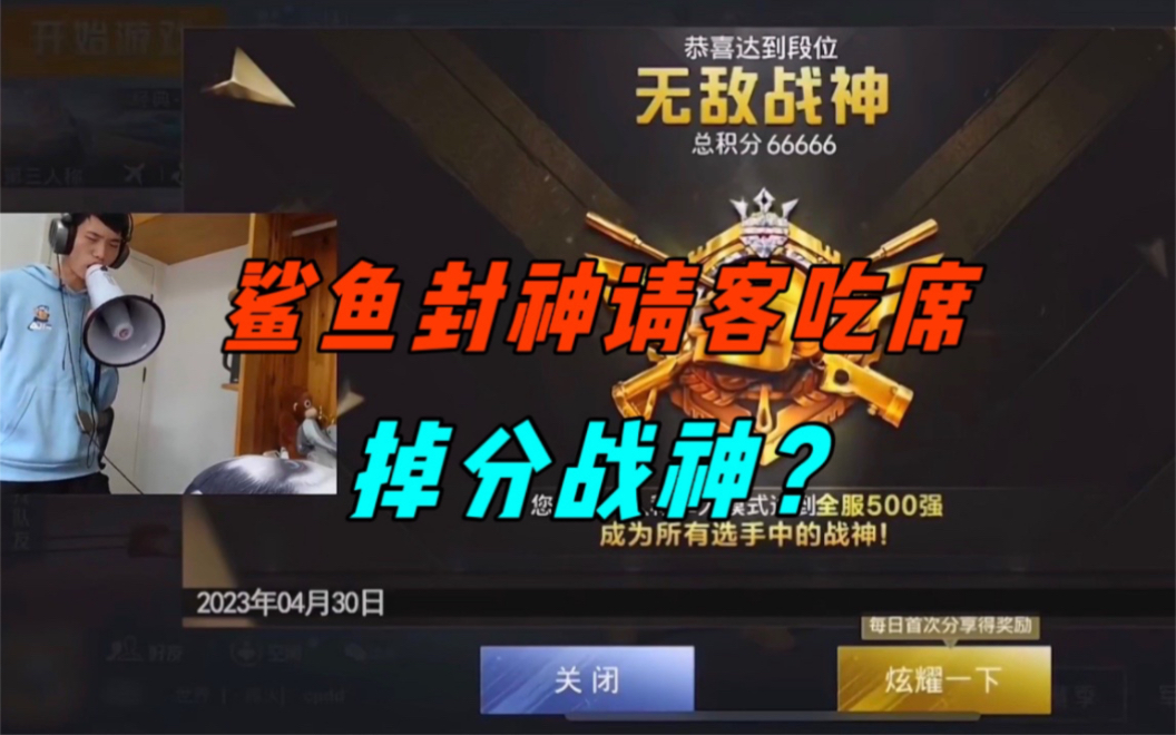 《鲨鱼掉大分后依旧稳稳封神,明天直接举办封神宴!》-鲨雕哟sdy-鲨雕哟sdy-哔哩哔哩视频