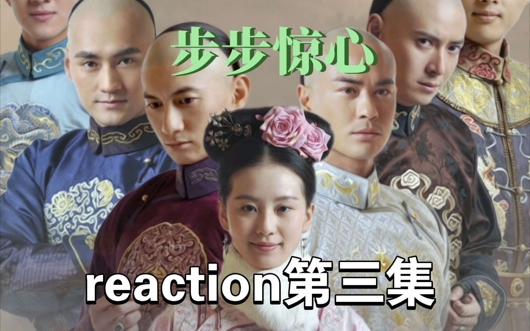 【步驚reaction3】第一次看步步驚心,這部劇要表達的