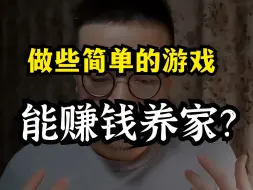 Download Video: 开发简单游戏更具性价比？