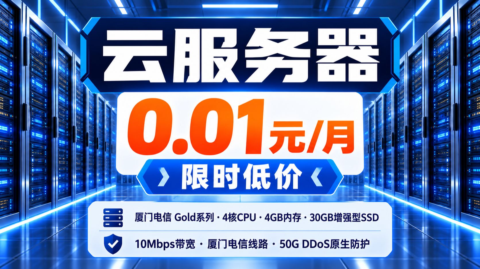 【服务器免费薅】只要1分钱1月,4核4G+50G DDoS防护的服务器见过吗?