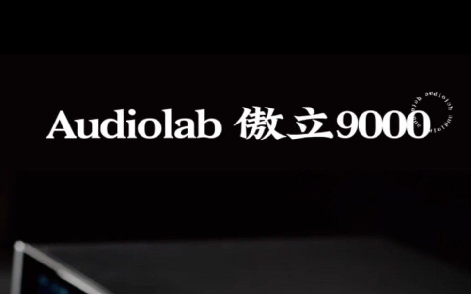 英国Audiolab傲立9000系列哔哩哔哩bilibili