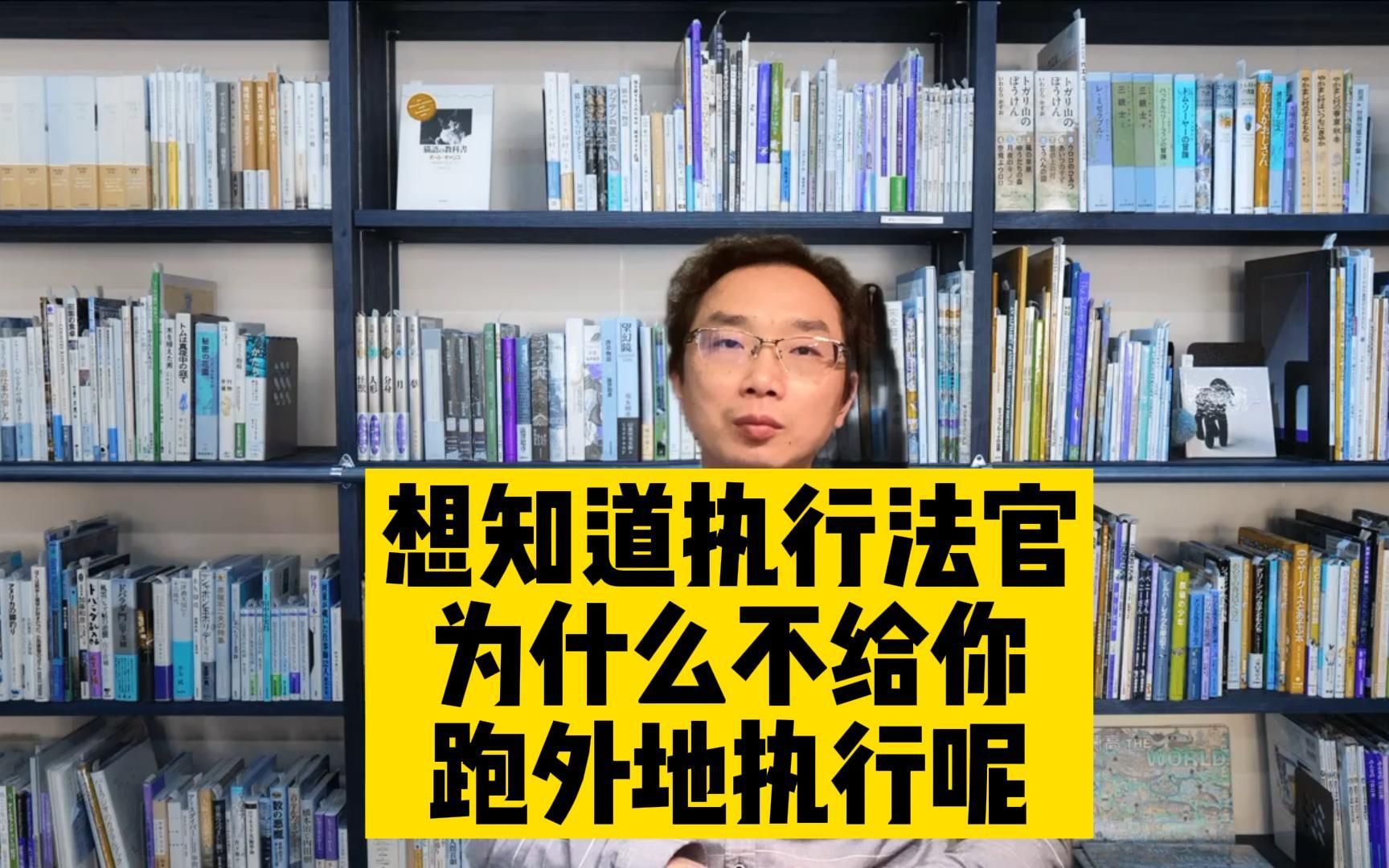 想知道执行法官为什么不给你跑外地执行吗?哔哩哔哩bilibili