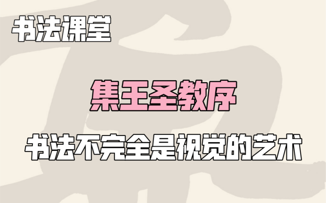 [图]【书法课堂】集王圣教序 书法不完全是视觉的艺术