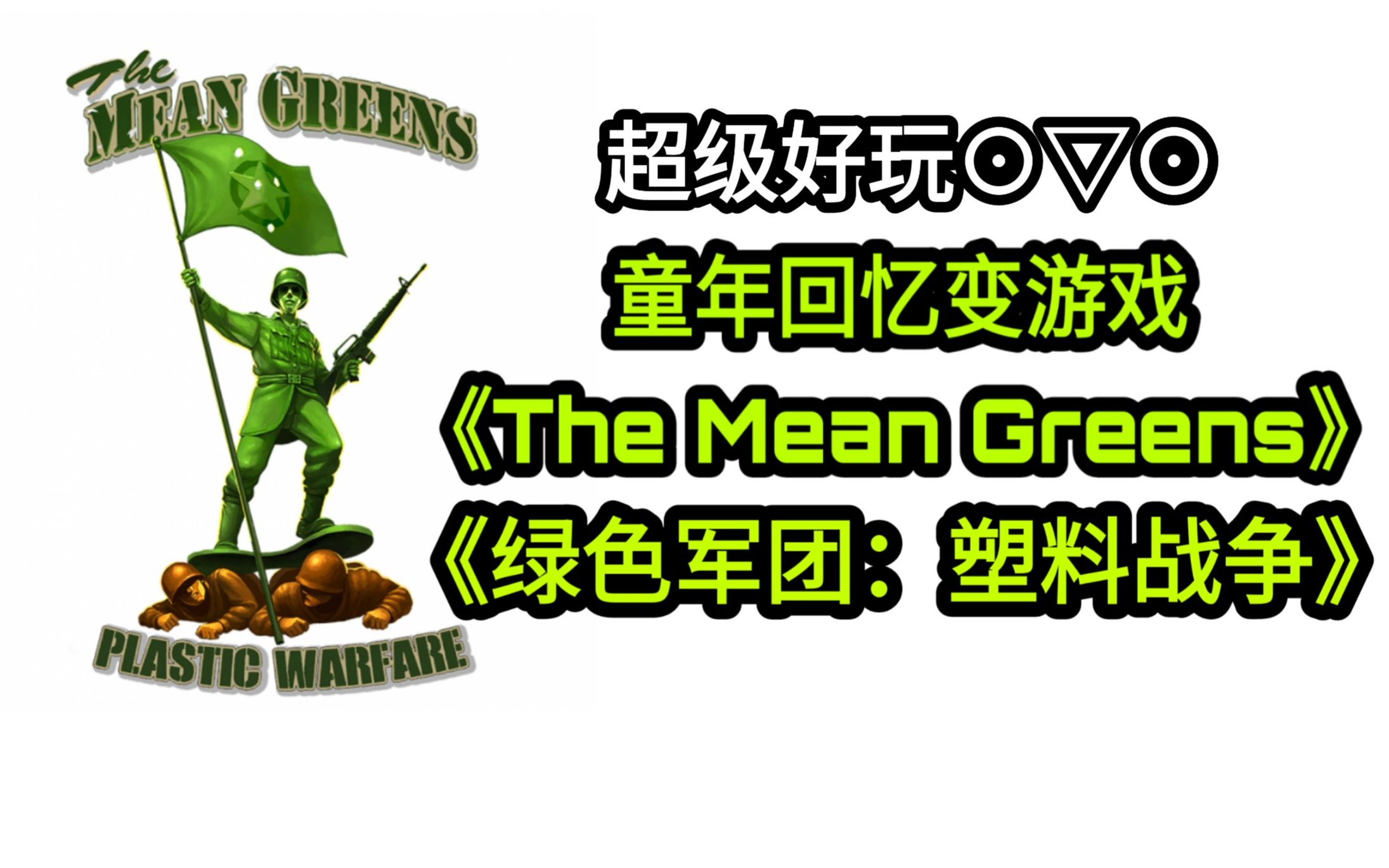 【绿色军团:塑料战争】童年的小兵人变游戏啦!【steam】【The Mean Greens】哔哩哔哩bilibili