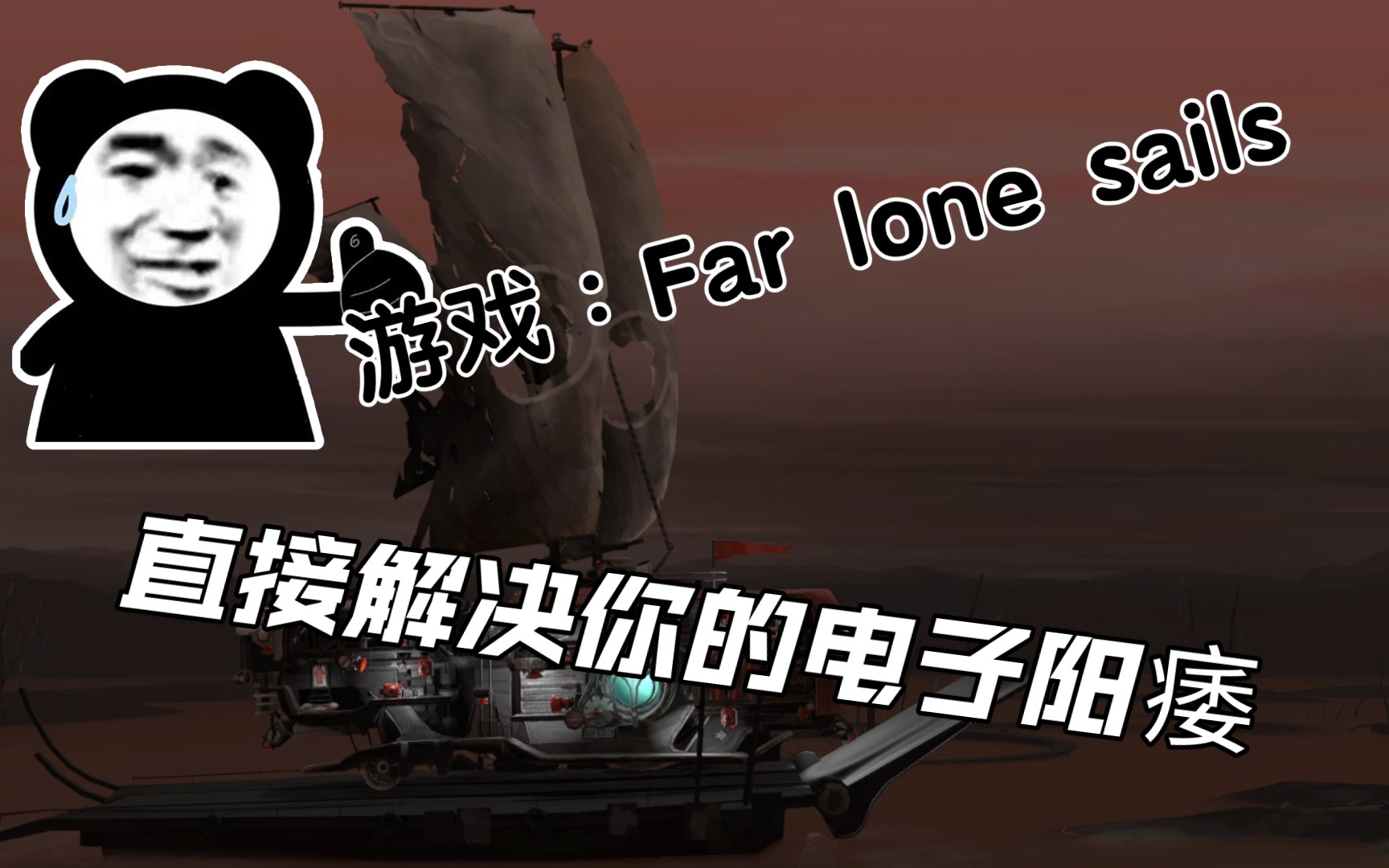 [图]游戏推荐∶Far lone sails.一个人带上耳机安静地玩，解决你的电子阳痿