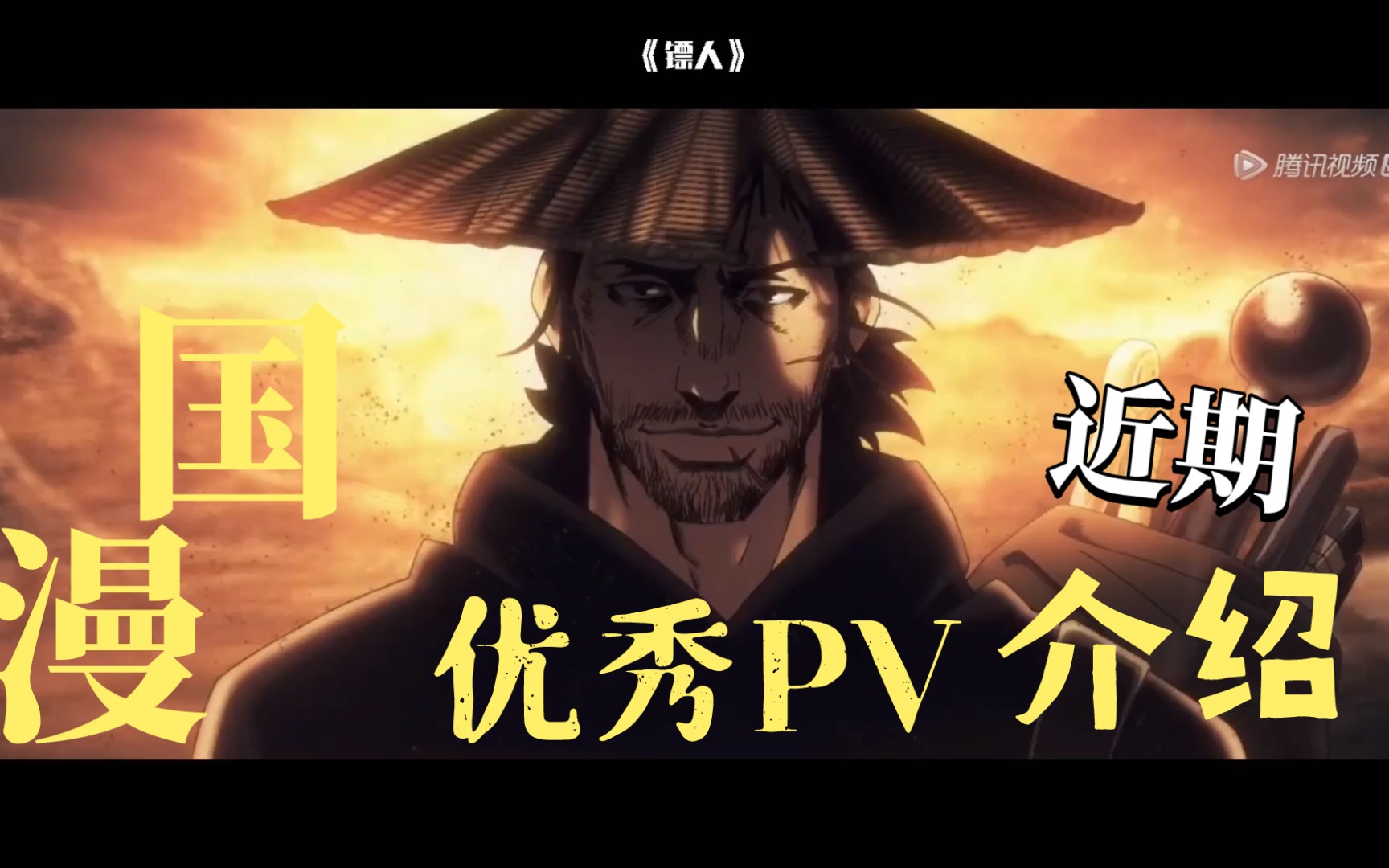 [国漫PV快报][镖人]硬派武侠漫画改编;[龙族]爷青回![吴承恩缉妖录]制作精良值得一看;[左手上篮]动作画面很有动感,值得一看哔哩哔哩bilibili